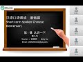 汉语口语速成 基础篇 第1课 认识一下 第八节 在线课堂 live class 学习汉语 体验文化 online learning chinese