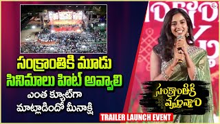 Heroine Meenakshi Chowdary Cute Speech | Sankranthiki Vasthunnam Movie Trailer |#sumantvtimes