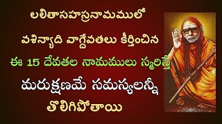 వశిన్యాది వాగ్దేవతలు కీర్తించిన ఈ 15 దేవతల నామములు స్మరిస్తే మరుక్షణమే సమస్యలన్నీ తొలిగిపోతాయి