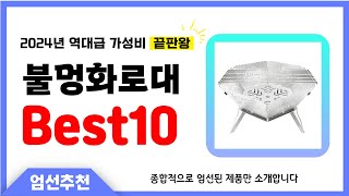 불멍화로대 추천 Best10 2024년 제발 아무거나 사지 마세요! 역대급 인기 가성비 끝판왕 인기제품