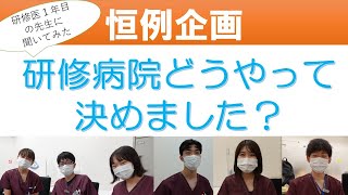 先輩ドクターに聞く　【初期研修病院の選び方2022年　前編】