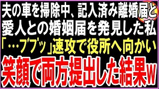 【スカッと】夫の車を掃除中、記入済みの離婚届と夫と愛人の名前が記入されている婚姻届を発見した私「…ﾌﾞﾌﾟｯ」速攻で役所へ向かい笑顔で両方提出した結果w（朗読）