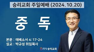 중독 | 에베소서 4:17-24 | 승리교회 박규성위임목사 | 2024.10.20 | 주일설교