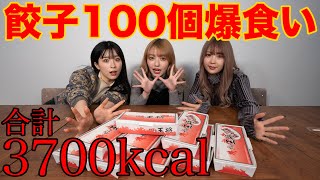 【大食い】餃子100個爆食いしてみた！【餃子の王将】