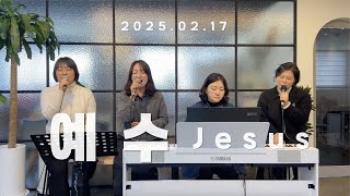 예수 Jesus ::: 에셀