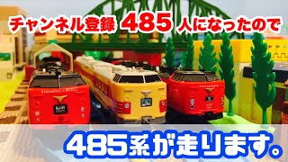 【プラレール】485系特急電車！雷鳥・白鳥・レッドエクスプレスにちりん・きりしま＆ひゅうが