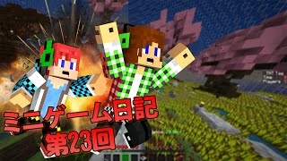 【マインクラフト】TNTの鬼ごっこ！ (ミニゲーム日記第23回)