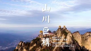 「山川巨構︰香港中文大學文物館藏山水畫選」宣傳片 “Majestic Vistas\