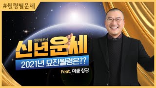 2021년 운세, 신축년 묘진월령 운세보기 #더큼학당 #무료공개