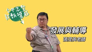 【教師甄試/教師資格考】發展與輔導概論-張茂英老師《台中志聖教甄權威》