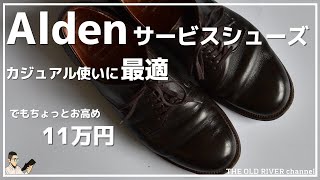 見た目・履き心地の面で気に入っているオールデンのプレーントゥシューズ【永遠の定番品】