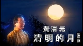 黃清元  清明的月 (第一版)