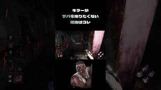 【DBD】いつからサバのフック自力脱出率は40%になったのですか？コメントで教えてください！【ドクター】#DBD #デッドバイデイライト #チェイス