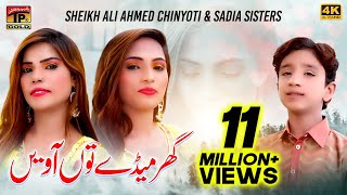Ghar Meday Tun Aaveen | Sheikh Ali Ahmed Chinyoti & Sadia Sisters | Thar Production