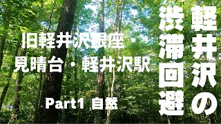 軽井沢渋滞パート１　抜け道・迂回路・裏道【旧軽井沢銀座～見晴台経由で町道三度山線を通り軽井沢駅】までの抜け道は自然が多く木陰が程よくとても爽やかです。