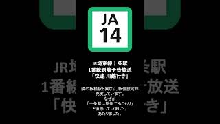 JR埼京線十条駅1番線到着予告放送「15時5分発 快速川越行き」