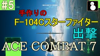 #05【エースコンバット７】Mission05 444「懲罰部隊」