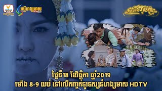 [OFFICIAL TRAILER 2] រាជិនីភូមិគ្រឹះ #RHM