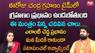 ఈరోజు చంద్రగ్రహణం టైమ్ లో గ్రహణం ప్రభావం ఉండబోతుంది ఈ మంత్రం విన్న చదివిన | Vikramadhitya | RedTV