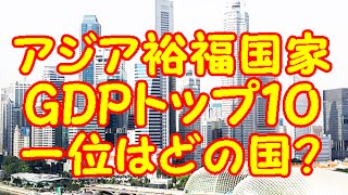 【アジアGDP対決】アジアで一番裕福な国トップ１０！一位はダントツの金持ち国家だ！日本のGDP【国内総生産】はいくつだ？