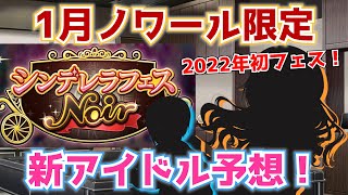 【デレステ】豪華メンバーから選出かも？2022年初のフェス、1月ノワール限定の新アイドルを予想！