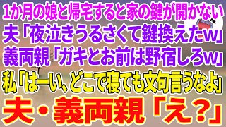 【スカッとする話】娘の1か月検診から帰宅すると家の鍵が開かない…夫「夜泣きうるさくて鍵換えたw」義両親「ガキとお前は野宿しろｗ」私「はーい、どこで寝ても文句言うなよ」夫・義両親「え？」