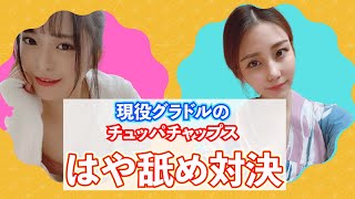 ♡チュッパチャップスはや舐め♡【対決】