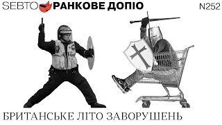 Заворушення і протести у Сполученому Королівстві, Іран і вибори у США || Ранкове допіо. 252