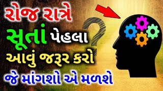 રાત્રે સુતા પહેલા આવું જરૂરથી કરો જે માંગશો એ મળશે | માઇન્ડ ની શક્તિ