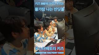 키즈 SG워너비가 부르는 황가람 나는 반딧불   #초등학생 #HwangKaram