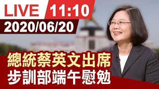 【完整公開】總統蔡英文出席 步訓部端午慰勉