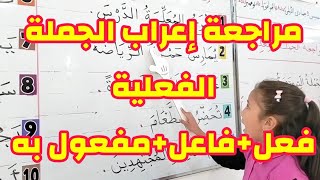 مراجعة إعراب الجملة الفعلية