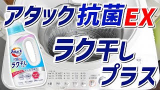 【徹底解説】「アタック抗菌EXラク干しプラス」の知っておくべき5つのこととアタック抗菌EXとの違いを解説！