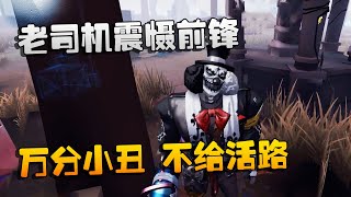 第五人格：大帅观战：老司机震慑前锋！万分小丑，不给活路