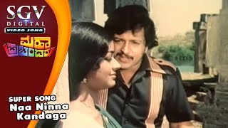 Naa Ninna Kandaga Song | Vishnuvardhan Hit Songs | SPB | Maha Prachandaru Kannada Movie