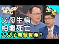 【搶播】父母生病相繼死亡！大兒子無聲奪產？