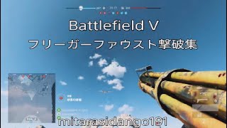 [BF5]フリーガーファウストによる撃破集！#battlefield5