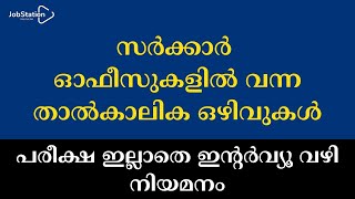 സർക്കാർ ഓഫീസുകളിൽ വന്ന താൽകാലിക ഒഴിവുകൾ | പരീക്ഷ ഇല്ലാതെ ഇൻ്റർവ്യൂ വഴി നിയമനം നേടാം | #keralagovtjob