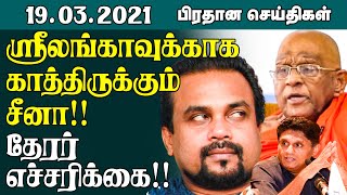 இன்றைய முக்கிய செய்திகள் - 19.03.2021 |  Srilanka Tamil News | #Srilanka