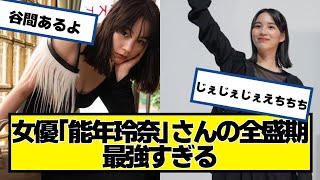 女優「能年玲奈」さんの全盛期、最強すぎる【ネットの反応】#美女bra #能年玲奈 #のん