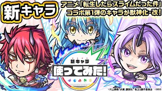 【モンスト×アニメ「転生したらスライムだった件」のコラボ第2弾！】リムル=テンペスト、ベニマル、シオン 獣神化・改！黎絶「アブピッシャー」などで活躍！【新キャラ使ってみた｜モンスト公式】