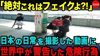 【海外の反応】衝撃！子供に危険な行為! 外国人が日本社会にショック受けて言葉を失った光景とは…