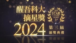 《醒吾科技大學 表演藝術系》 第三屆摘星獎頒獎典禮 現場直播