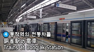 [서울지하철] 4호선 동작역의 전동차들 | Trains at Dongjak Station