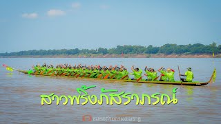 เพลงเรือ : สาวพริ้งภัสราภรณ์