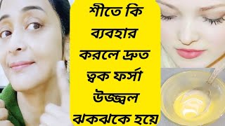 শীতে এটা লাগাও দ্রুত ত্বক ফর্সা উজ্জ্বল হবে/কালো দাগ ময়লা তুলে ত্বক দুধের মত ফর্সা হবে/Glow Facial