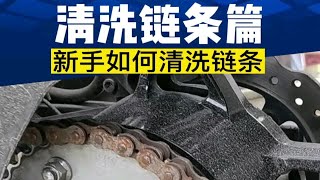 新手如何清洗保养链条？链条已经生锈了还有得救吗？多久清洗一次链条，每次洗车都要清洗链条吗？新手摩友看过来……