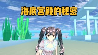 櫻花校園模擬器：海底宮殿如何下去？裏面隱藏了什麽秘密？#sakuraschoolsimulator #sakura #樱花校园