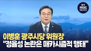 (앵커대담)이병훈 민주당 광주시당 위원장(뉴스투데이 2023.08.31 광주MBC)