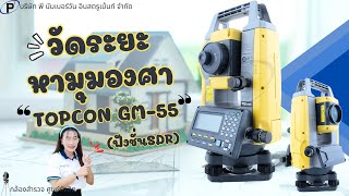 การวัดระยะและหามุมองศากล้องประมวลผลรวม TOPCON GM-55 (ฟังชั่นSDR)